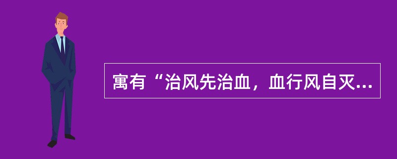 寓有“治风先治血，血行风自灭”的方剂是