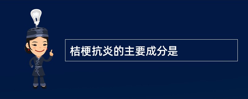 桔梗抗炎的主要成分是