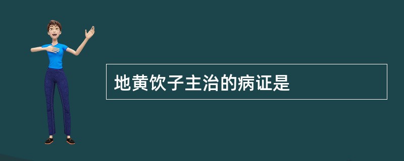 地黄饮子主治的病证是