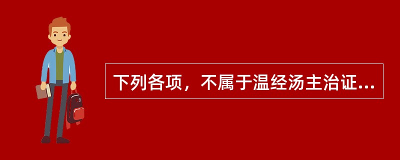 下列各项，不属于温经汤主治证候的是