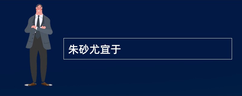 朱砂尤宜于