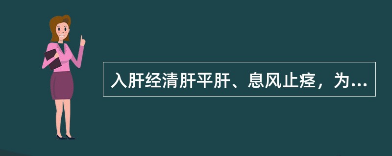 入肝经清肝平肝、息风止痉，为治惊痫抽搐之要药