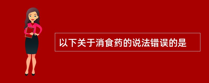 以下关于消食药的说法错误的是