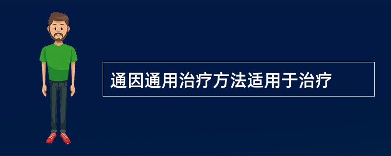 通因通用治疗方法适用于治疗