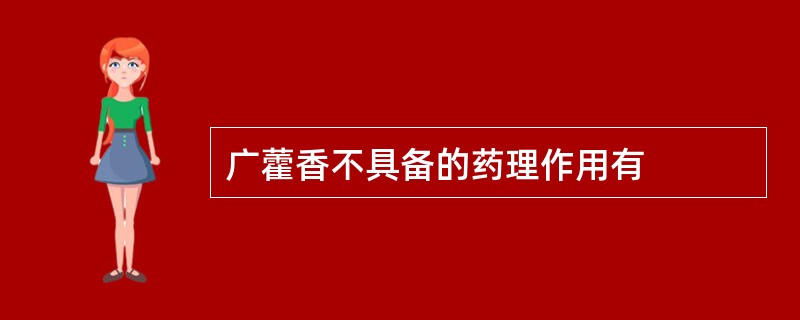 广藿香不具备的药理作用有