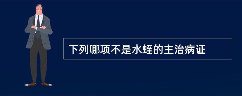 下列哪项不是水蛭的主治病证