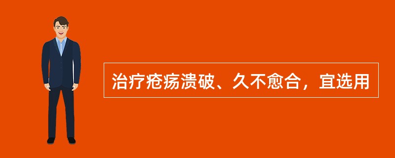 治疗疮疡溃破、久不愈合，宜选用