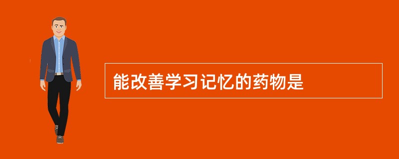 能改善学习记忆的药物是
