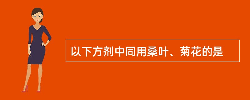 以下方剂中同用桑叶、菊花的是