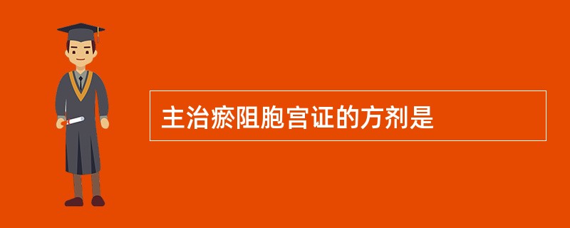 主治瘀阻胞宫证的方剂是