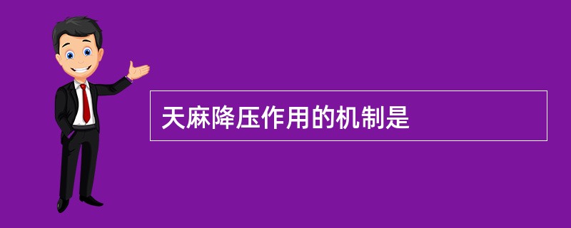 天麻降压作用的机制是