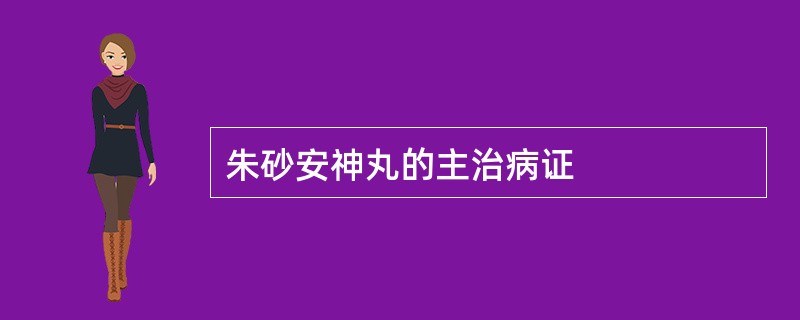 朱砂安神丸的主治病证