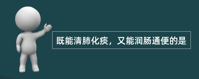 既能清肺化痰，又能润肠通便的是