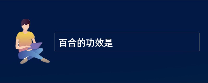 百合的功效是