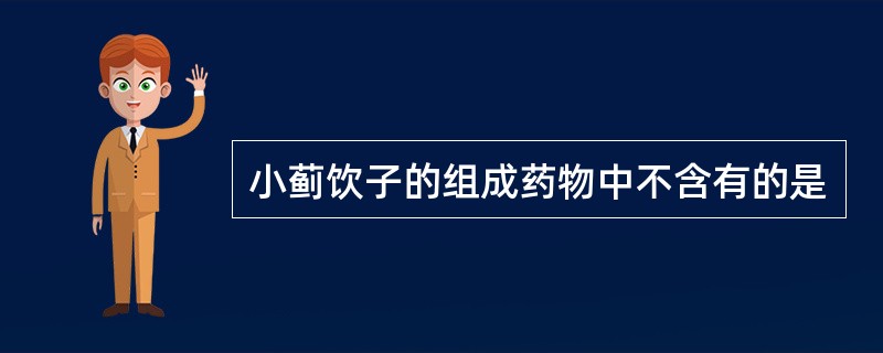 小蓟饮子的组成药物中不含有的是