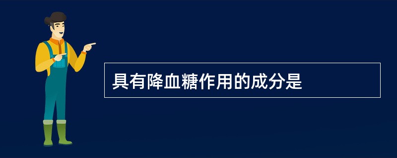 具有降血糖作用的成分是