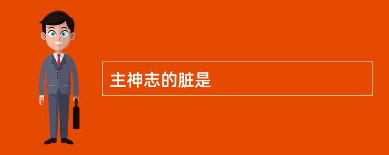 主神志的脏是