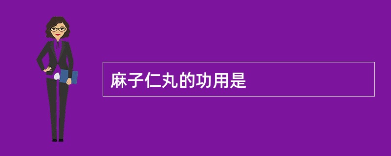 麻子仁丸的功用是 