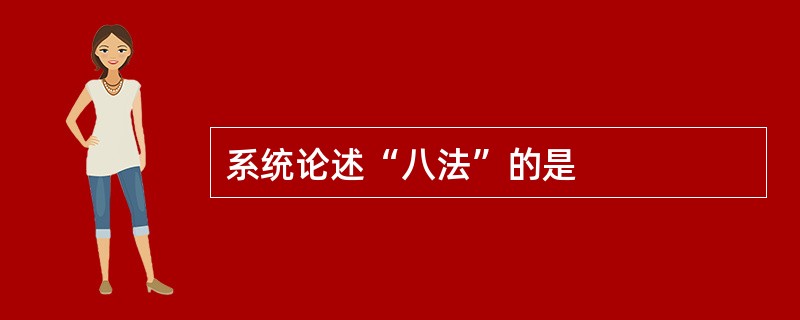 系统论述“八法”的是