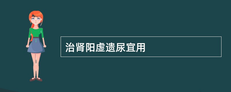 治肾阳虚遗尿宜用