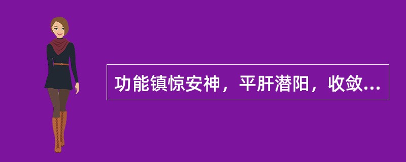 功能镇惊安神，平肝潜阳，收敛固涩的药物是