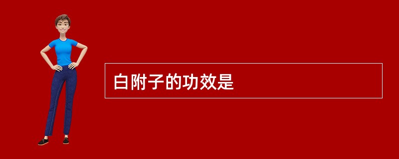 白附子的功效是