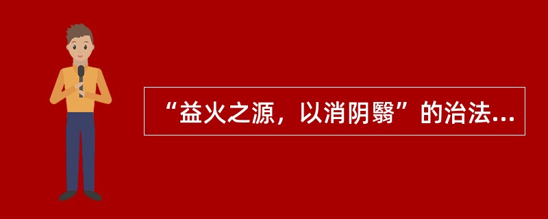 “益火之源，以消阴翳”的治法最适用于