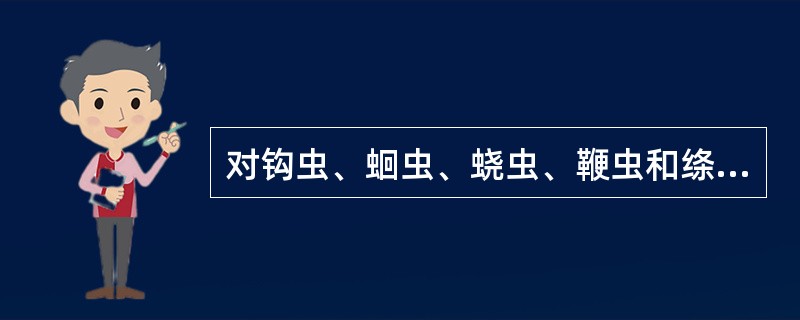 对钩虫、蛔虫、蛲虫、鞭虫和绦虫均有良效的药物是