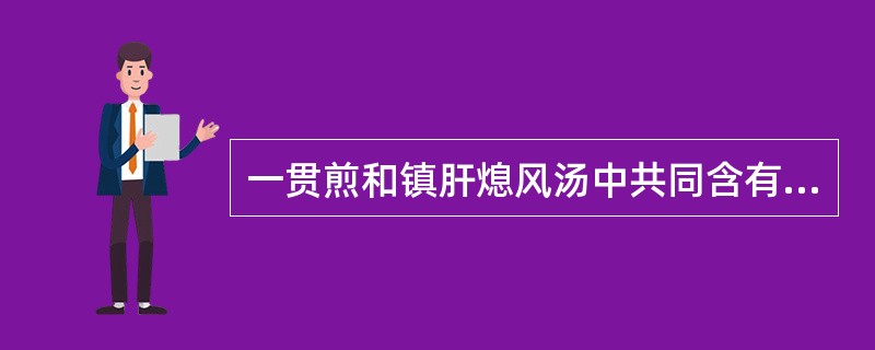 一贯煎和镇肝熄风汤中共同含有的药物是