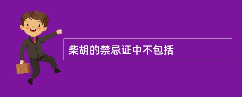 柴胡的禁忌证中不包括