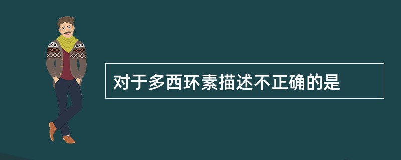 对于多西环素描述不正确的是