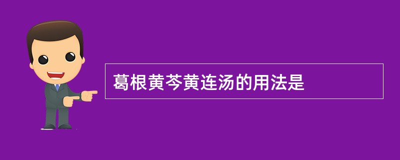 葛根黄芩黄连汤的用法是