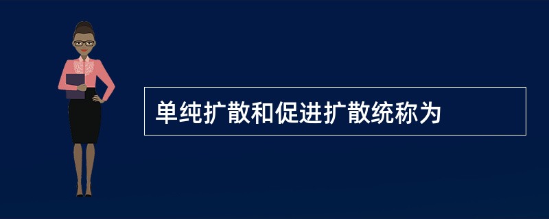 单纯扩散和促进扩散统称为