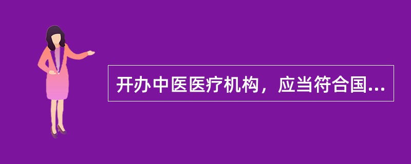 开办中医医疗机构，应当符合国务院卫生行政部门制定的中医医疗机构设置标准和当地区域卫生规划，并按照以下哪项的规定办理审批手续，取得医疗机构执业许可证后，方可从事中医医疗活动