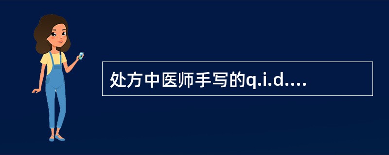 处方中医师手写的q.i.d.缩写词表示