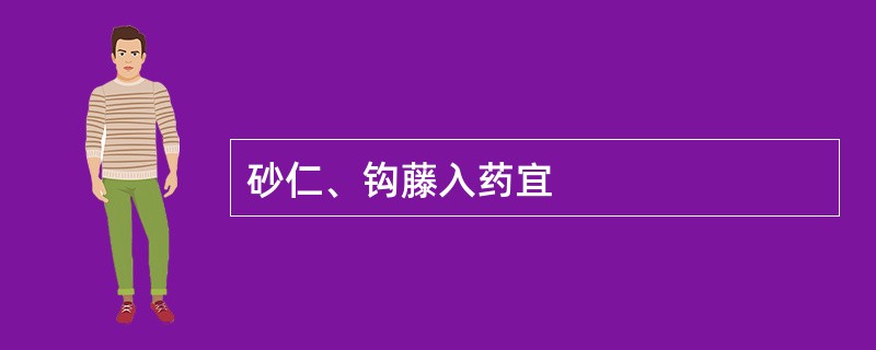 砂仁、钩藤入药宜