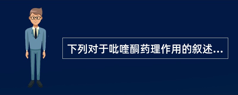 下列对于吡喹酮药理作用的叙述，错误的是