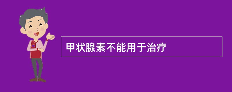 甲状腺素不能用于治疗