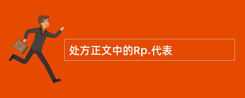 处方正文中的Rp.代表