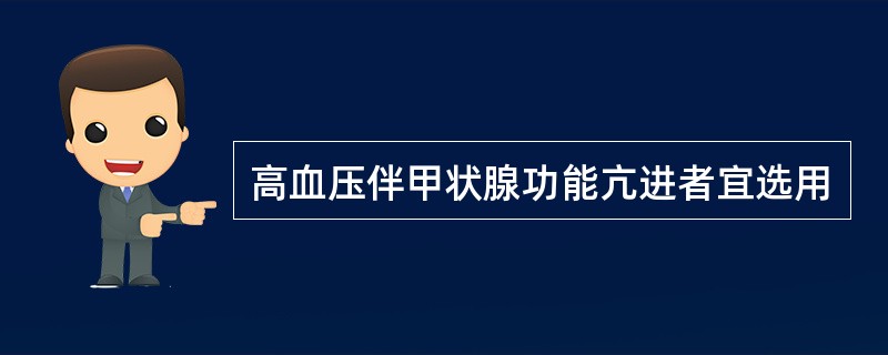 高血压伴甲状腺功能亢进者宜选用