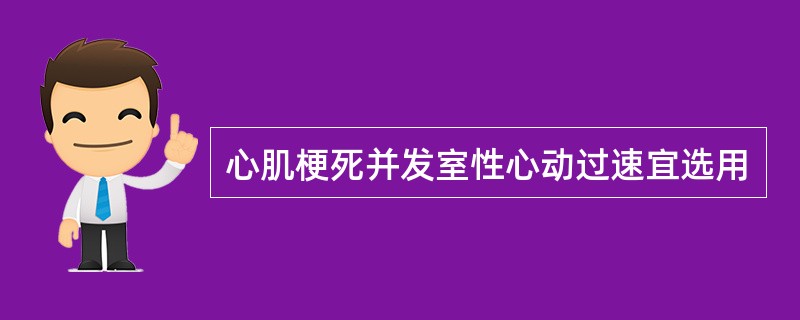 心肌梗死并发室性心动过速宜选用