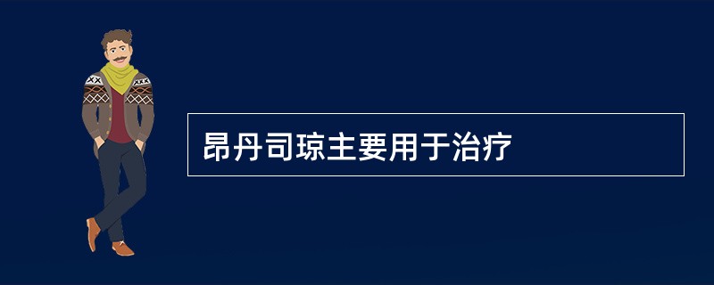 昂丹司琼主要用于治疗