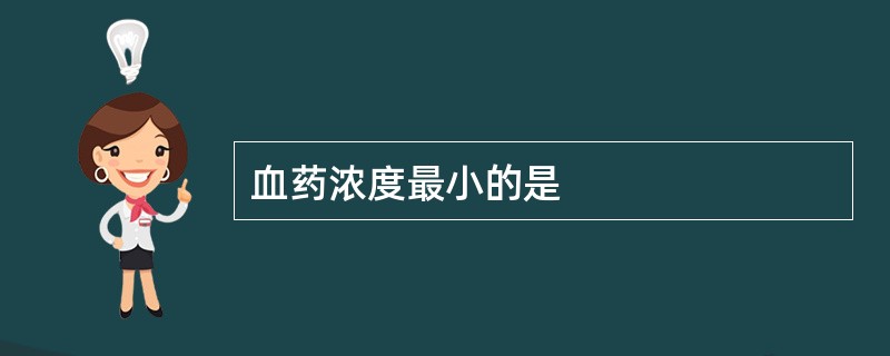 血药浓度最小的是