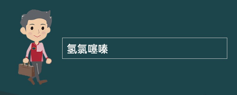 氢氯噻嗪