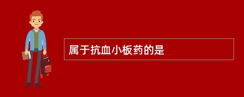 属于抗血小板药的是