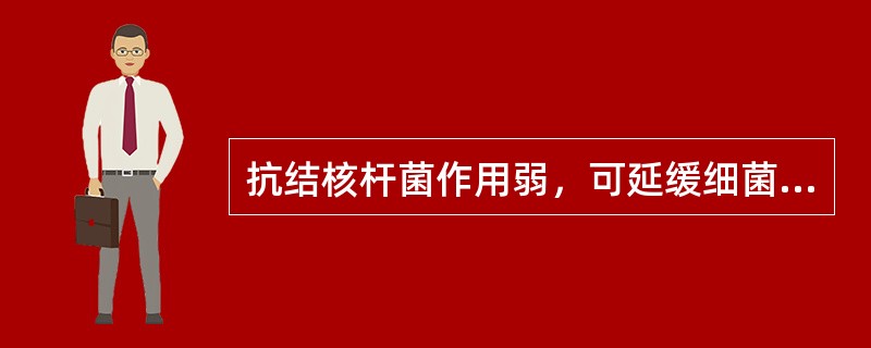 抗结核杆菌作用弱，可延缓细菌耐药性产生，常需与其他抗结核菌药合用的是