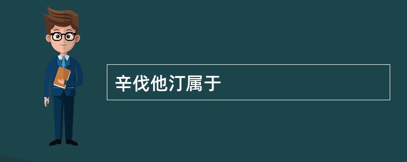 辛伐他汀属于