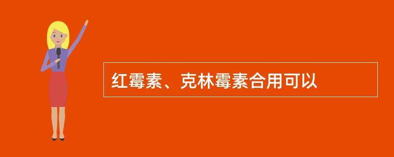 红霉素、克林霉素合用可以