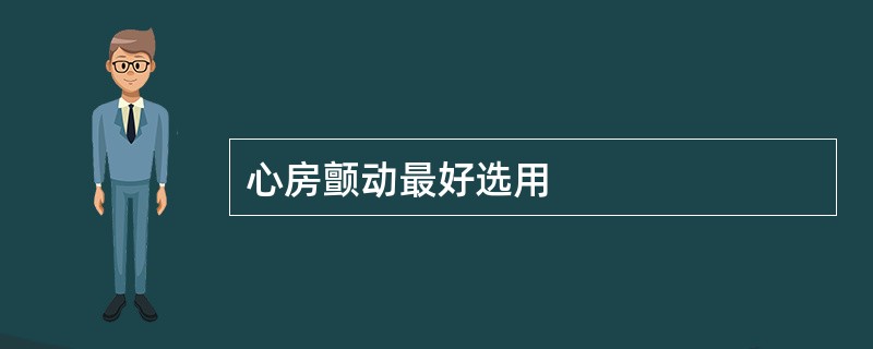 心房颤动最好选用