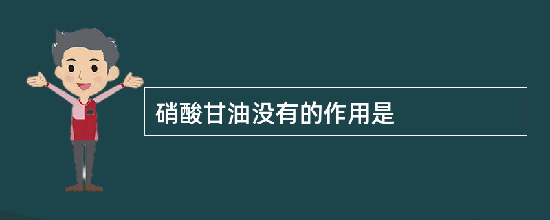 硝酸甘油没有的作用是